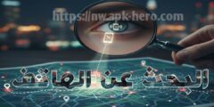 استرجاع الهاتف المسروق وإيجاد موقعه بالضبط