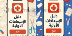 افضل تطبيق دليل اسعافات أولية مجانا عبر الهاتف