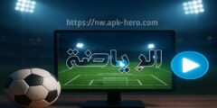كيفية متابعة كل اخبار الرياضة و مواعيد المباريات